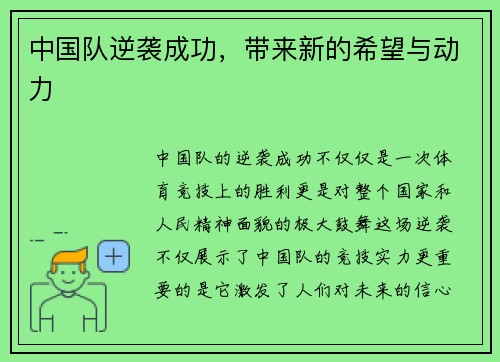 中国队逆袭成功，带来新的希望与动力