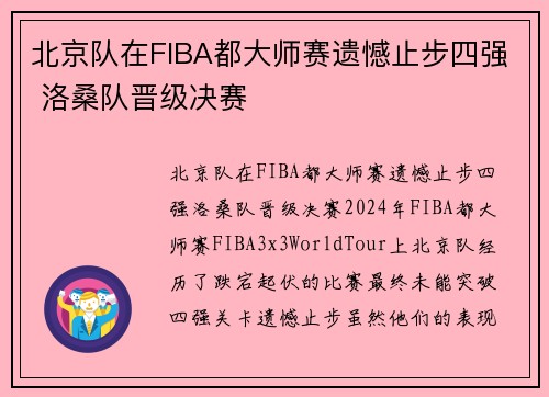 北京队在FIBA都大师赛遗憾止步四强 洛桑队晋级决赛