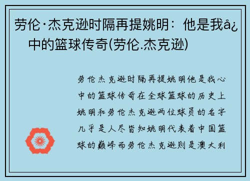 劳伦·杰克逊时隔再提姚明：他是我心中的篮球传奇(劳伦.杰克逊)
