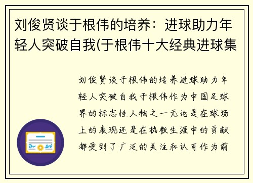 刘俊贤谈于根伟的培养：进球助力年轻人突破自我(于根伟十大经典进球集锦)